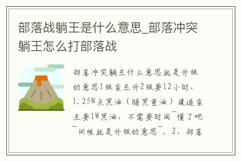 部落戰躺王是什么意思_部落沖突躺王怎么打部落戰