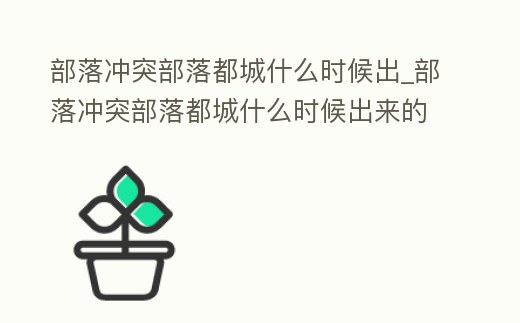 部落沖突部落都城什么時候出_部落沖突部落都城什么時候出來的