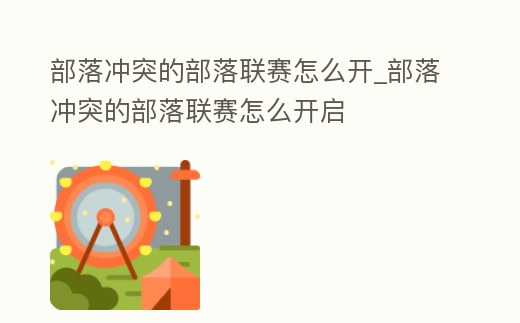 部落沖突的部落聯賽怎么開_部落沖突的部落聯賽怎么開啟