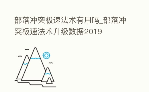 部落沖突極速法術有用嗎_部落沖突極速法術升級數據2019