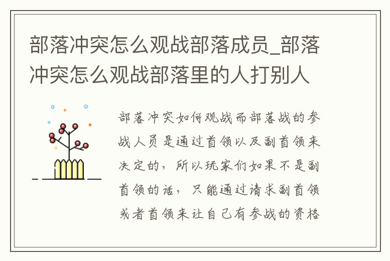 部落沖突怎么觀戰部落成員_部落沖突怎么觀戰部落里的人打別人
