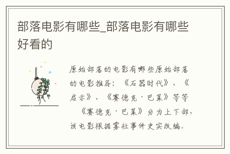 部落電影有哪些_部落電影有哪些好看的