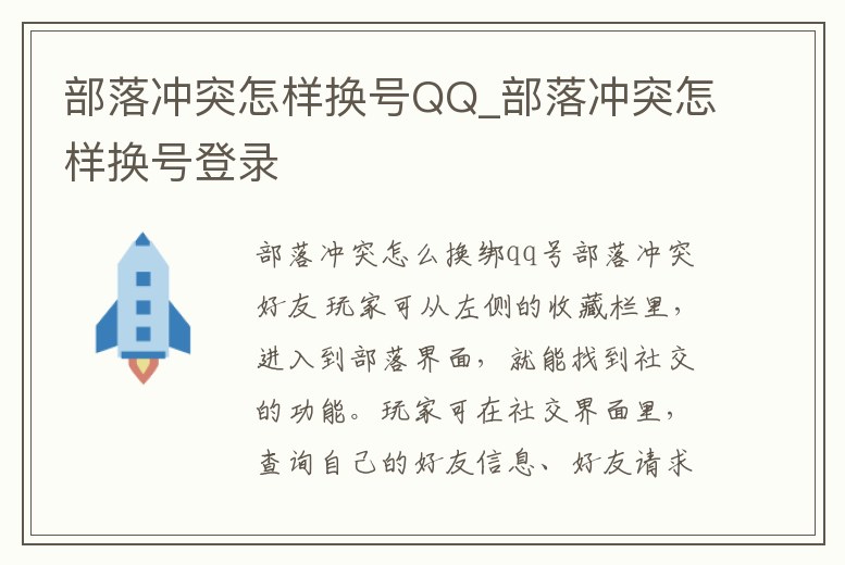 部落沖突怎樣換號(hào)QQ_部落沖突怎樣換號(hào)登錄