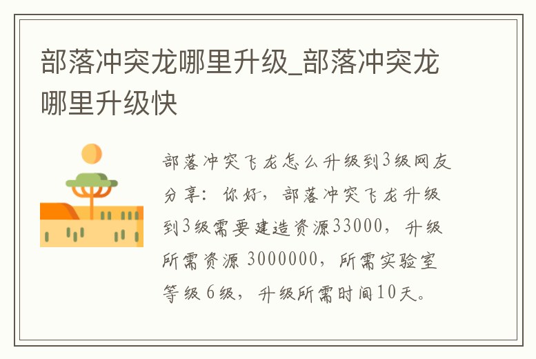 部落沖突龍哪里升級_部落沖突龍哪里升級快