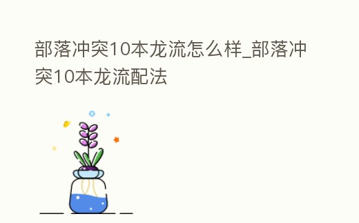 部落沖突10本龍流怎么樣_部落沖突10本龍流配法