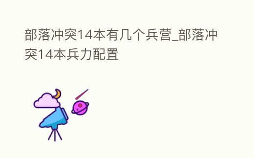 部落沖突14本有幾個兵營_部落沖突14本兵力配置