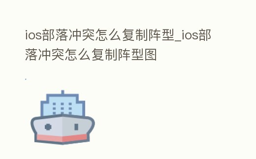 ios部落沖突怎么復制陣型_ios部落沖突怎么復制陣型圖