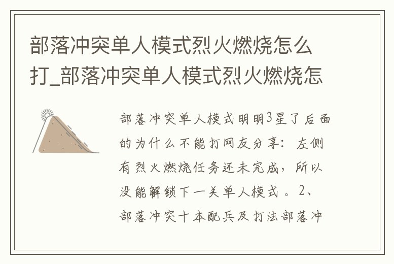 部落沖突單人模式烈火燃燒怎么打_部落沖突單人模式烈火燃燒怎么打敗