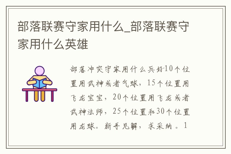 部落聯(lián)賽守家用什么_部落聯(lián)賽守家用什么英雄