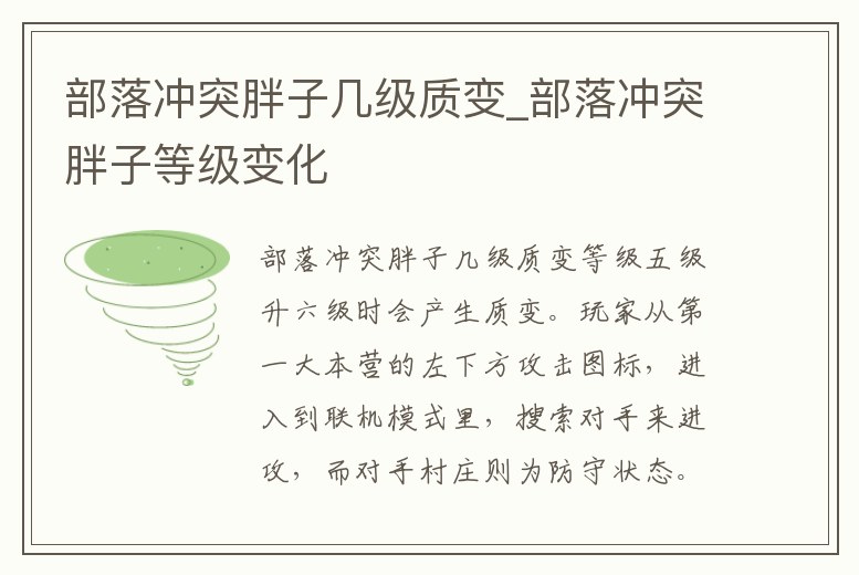 部落沖突胖子幾級質變_部落沖突胖子等級變化