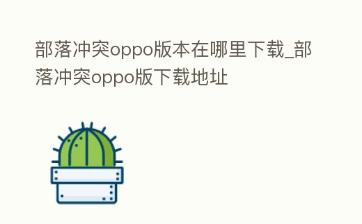 部落沖突oppo版本在哪里下載_部落沖突oppo版下載地址