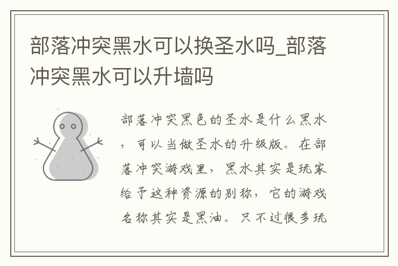 部落沖突黑水可以換圣水嗎_部落沖突黑水可以升墻嗎