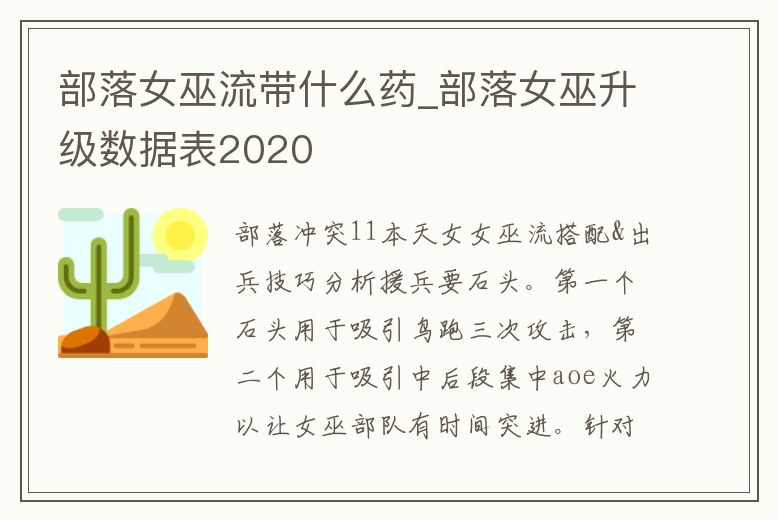 部落女巫流帶什么藥_部落女巫升級數據表2020