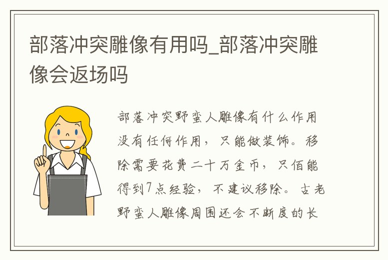 部落沖突雕像有用嗎_部落沖突雕像會返場嗎