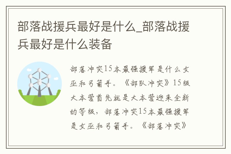 部落戰援兵最好是什么_部落戰援兵最好是什么裝備