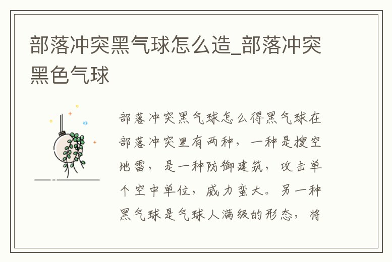 部落沖突黑氣球怎么造_部落沖突黑色氣球