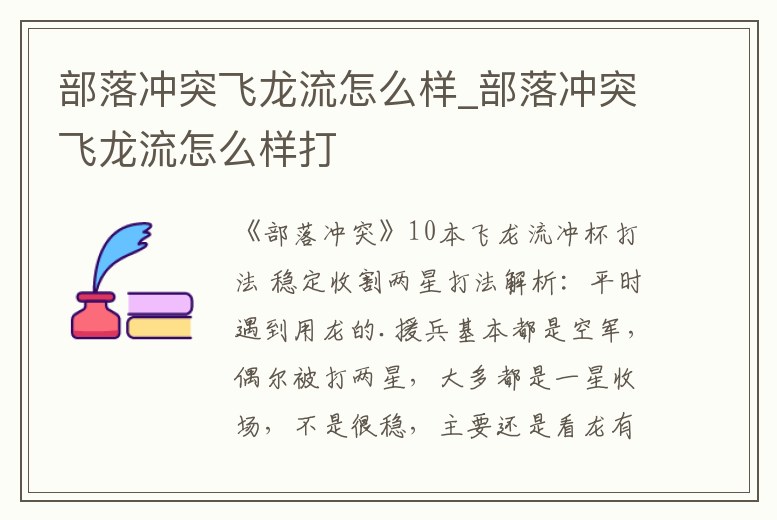 部落沖突飛龍流怎么樣_部落沖突飛龍流怎么樣打