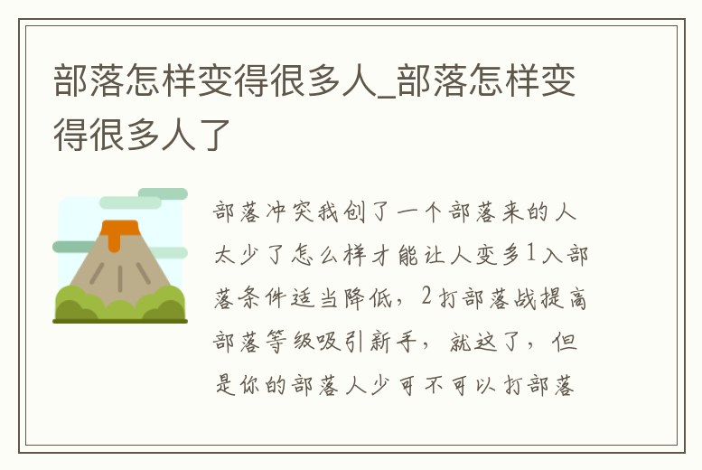 部落怎樣變得很多人_部落怎樣變得很多人了