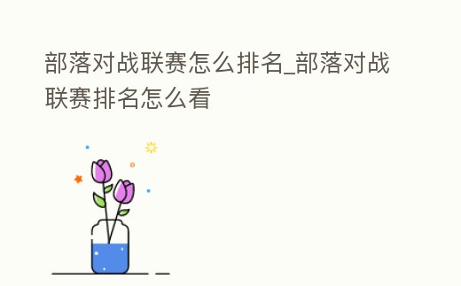 部落對戰聯賽怎么排名_部落對戰聯賽排名怎么看
