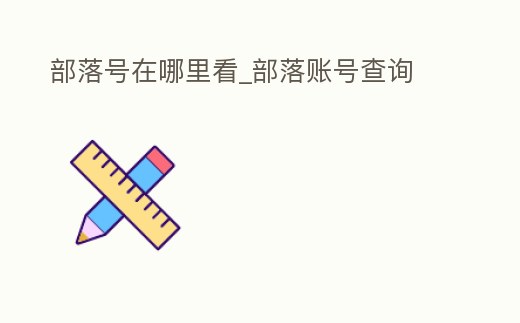 部落號在哪里看_部落賬號查詢