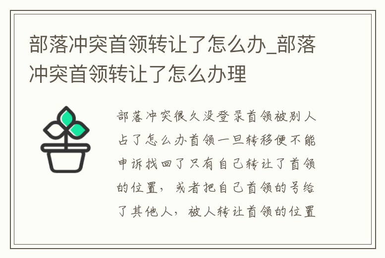 部落沖突首領轉讓了怎么辦_部落沖突首領轉讓了怎么辦理