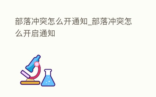 部落沖突怎么開通知_部落沖突怎么開啟通知