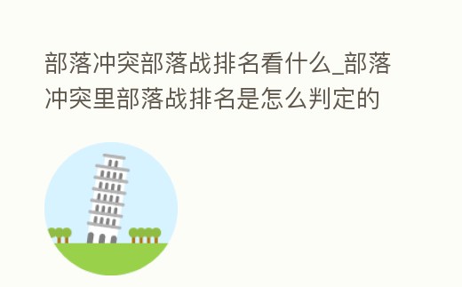 部落沖突部落戰(zhàn)排名看什么_部落沖突里部落戰(zhàn)排名是怎么判定的