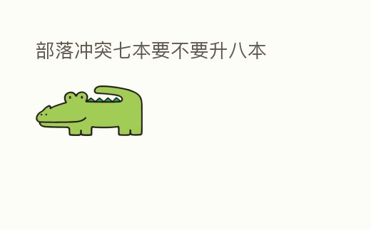 部落沖突七本要不要升八本