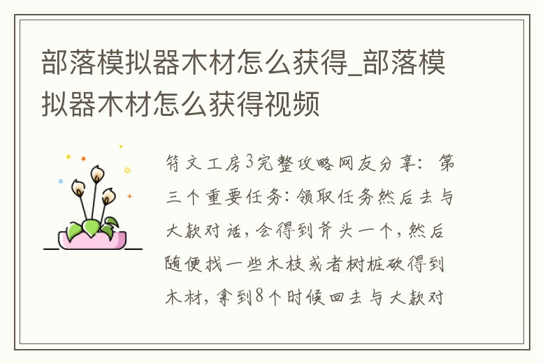 部落模擬器木材怎么獲得_部落模擬器木材怎么獲得視頻