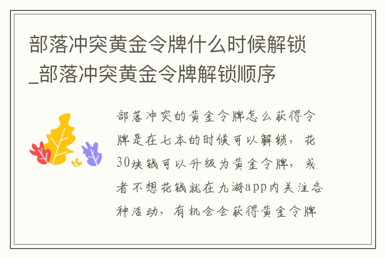 部落沖突黃金令牌什么時候解鎖_部落沖突黃金令牌解鎖順序