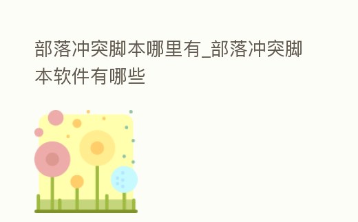 部落沖突腳本哪里有_部落沖突腳本軟件有哪些