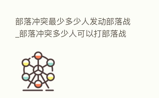 部落沖突最少多少人發動部落戰_部落沖突多少人可以打部落戰