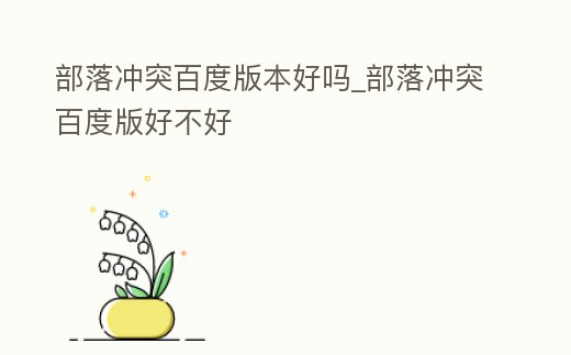 部落沖突百度版本好嗎_部落沖突百度版好不好