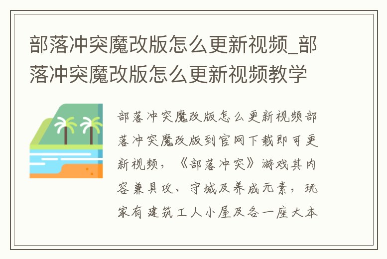 部落沖突魔改版怎么更新視頻_部落沖突魔改版怎么更新視頻教學(xué)