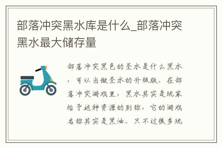 部落沖突黑水庫是什么_部落沖突黑水最大儲存量