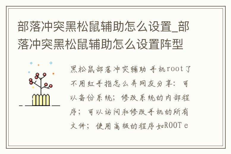 部落沖突黑松鼠輔助怎么設(shè)置_部落沖突黑松鼠輔助怎么設(shè)置陣型