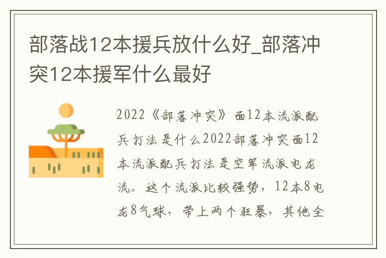 部落戰(zhàn)12本援兵放什么好_部落沖突12本援軍什么最好