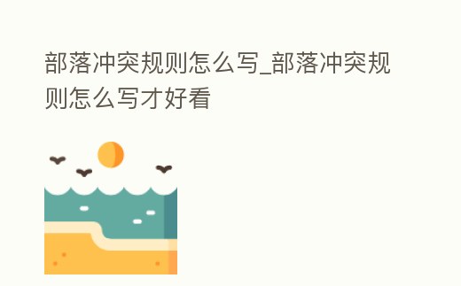 部落沖突規則怎么寫_部落沖突規則怎么寫才好看