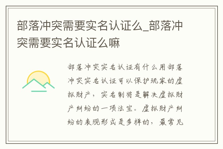 部落沖突需要實名認(rèn)證么_部落沖突需要實名認(rèn)證么嘛