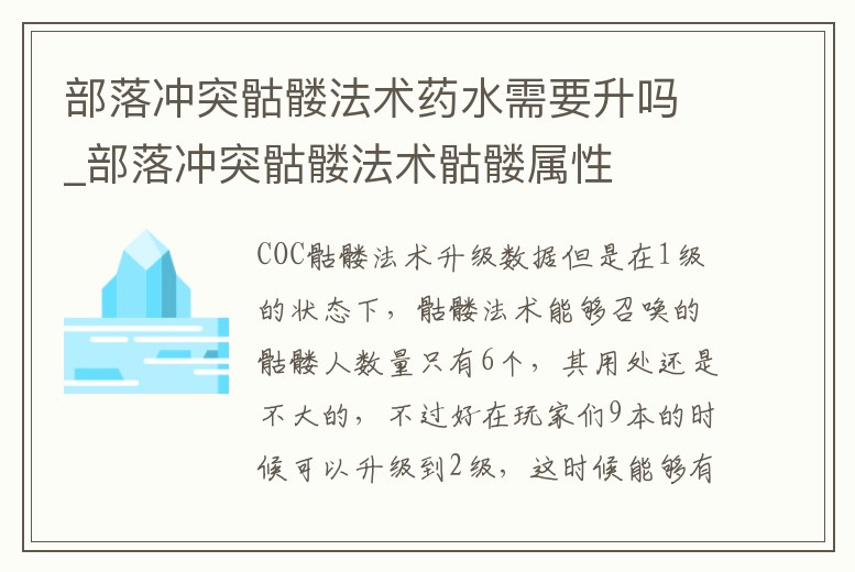 部落沖突骷髏法術藥水需要升嗎_部落沖突骷髏法術骷髏屬性