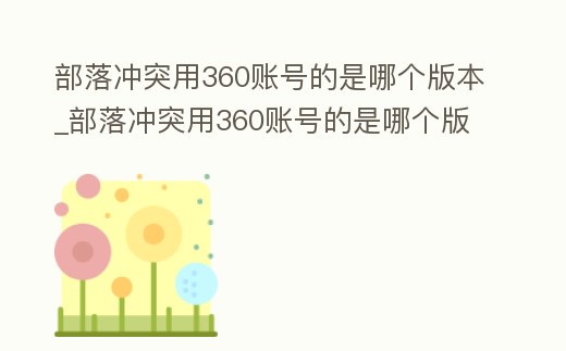 部落沖突用360賬號的是哪個版本_部落沖突用360賬號的是哪個版本的游戲