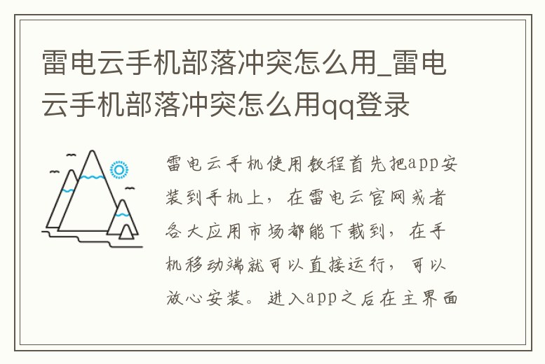 雷電云手機(jī)部落沖突怎么用_雷電云手機(jī)部落沖突怎么用qq登錄
