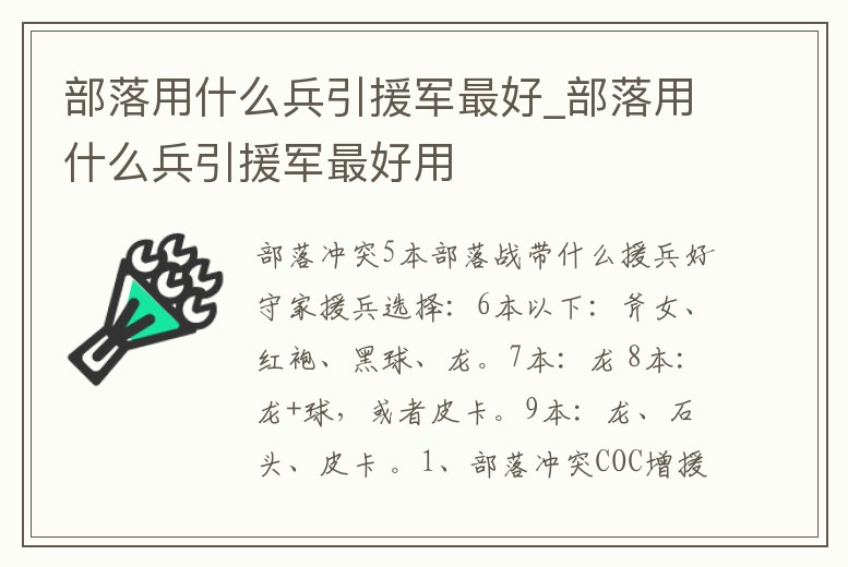 部落用什么兵引援軍最好_部落用什么兵引援軍最好用