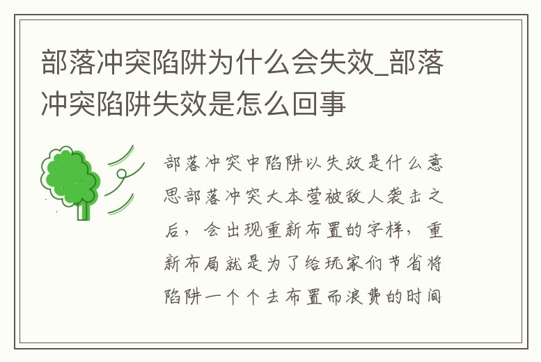 部落沖突陷阱為什么會(huì)失效_部落沖突陷阱失效是怎么回事