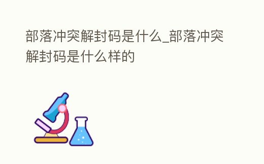 部落沖突解封碼是什么_部落沖突解封碼是什么樣的