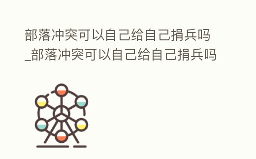 部落沖突可以自己給自己捐兵嗎_部落沖突可以自己給自己捐兵嗎