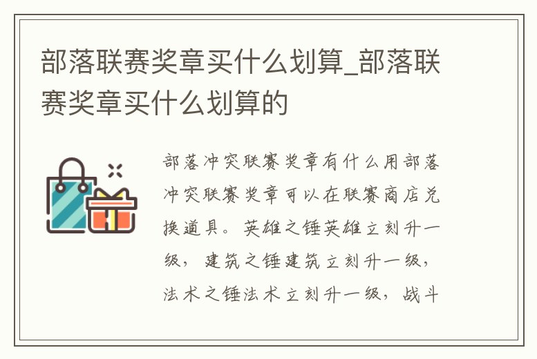 部落聯(lián)賽獎(jiǎng)?wù)沦I什么劃算_部落聯(lián)賽獎(jiǎng)?wù)沦I什么劃算的