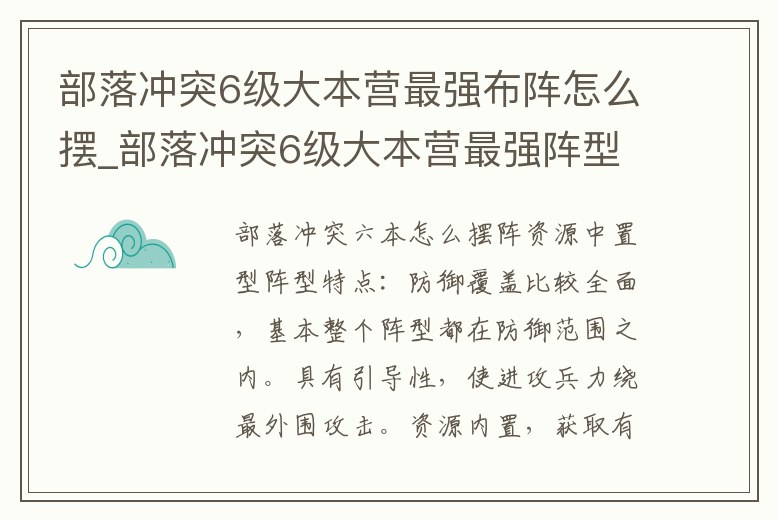 部落沖突6級大本營最強布陣怎么擺_部落沖突6級大本營最強陣型