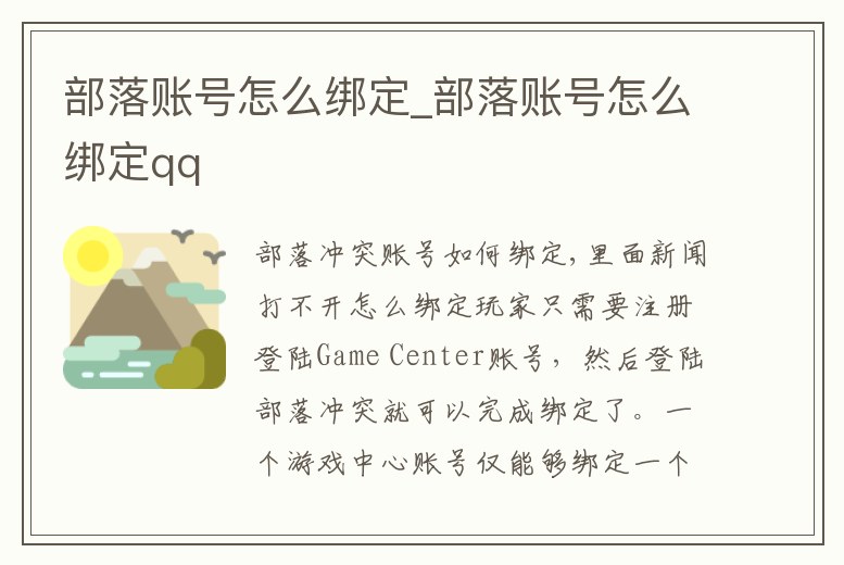 部落賬號怎么綁定_部落賬號怎么綁定qq