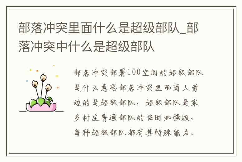 部落沖突里面什么是超級部隊_部落沖突中什么是超級部隊